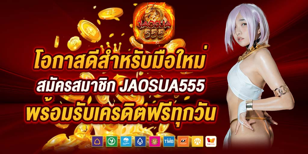 โอกาสดีสำหรับมือใหม่ สมัครสมาชิก jaosua555 