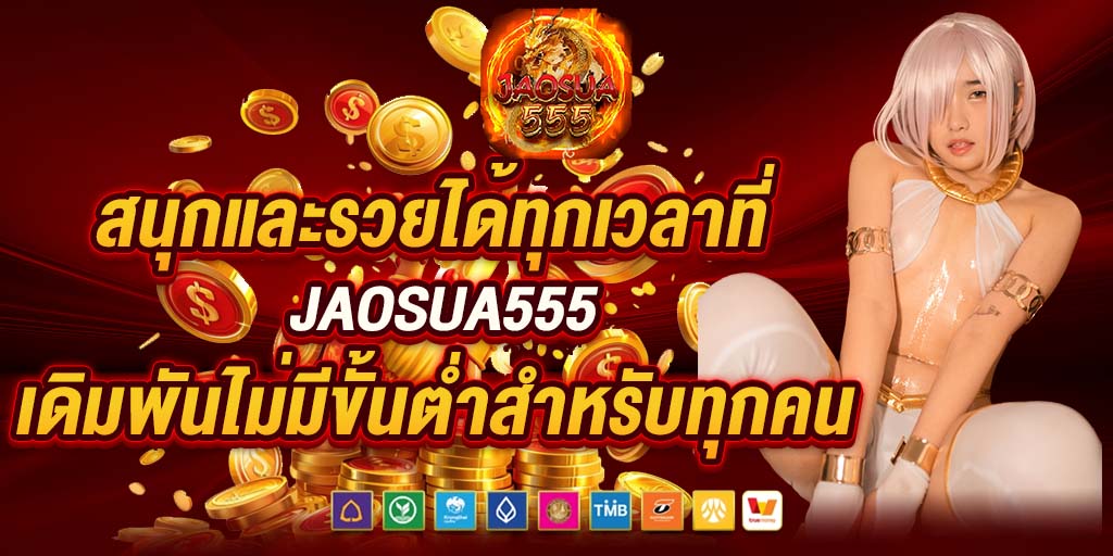 สนุกและรวยได้ทุกเวลาที่ jaosua555 