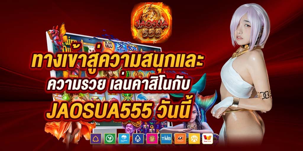 ทางเข้าสู่ความสนุกและความรวย เล่นคาสิโนกับ jaosua555